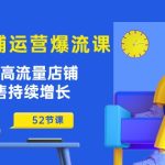 淘宝店铺运营爆流课：助你打造高流量店铺，实现销售持续增长（52节课）-梦帆创业网