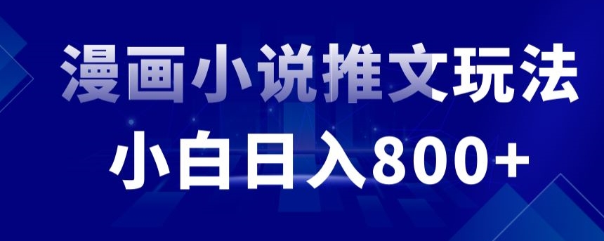 外面收费19800的漫画小说推文项目拆解，小白操作日入800+-梦帆创业网