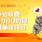 同城萌宠项目，用最冷门的玩法冲击最热门的市场（教程+素材）-梦帆创业网