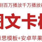 抖音最新双图文卡模板搬运技术，安卓苹果通用，百万千万播放嘎嘎爆-梦帆创业网
