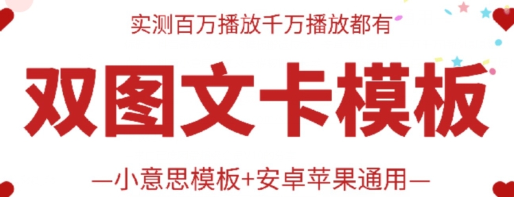 抖音最新双图文卡模板搬运技术，安卓苹果通用，百万千万播放嘎嘎爆-梦帆创业网