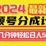 （9469期）2024视频号分成计划最新玩法，一键生成机器人原创视频，收益翻倍，日入500+-梦帆创业网