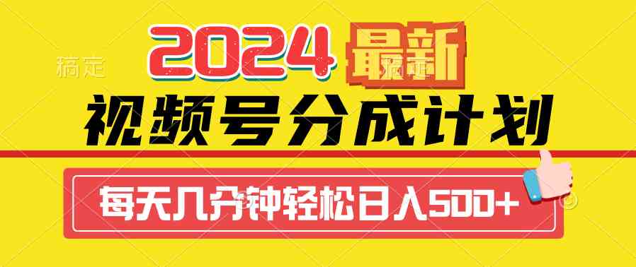 （9469期）2024视频号分成计划最新玩法，一键生成机器人原创视频，收益翻倍，日入500+-梦帆创业网