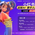 小红书数字人暴力起号，AI改写文案，再也不用费劲录口播，流量火爆月入破W轻松拿捏-梦帆创业网