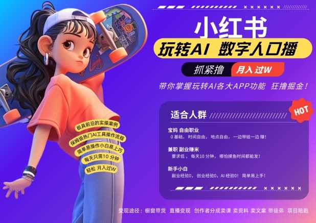 小红书数字人暴力起号，AI改写文案，再也不用费劲录口播，流量火爆月入破W轻松拿捏-梦帆创业网