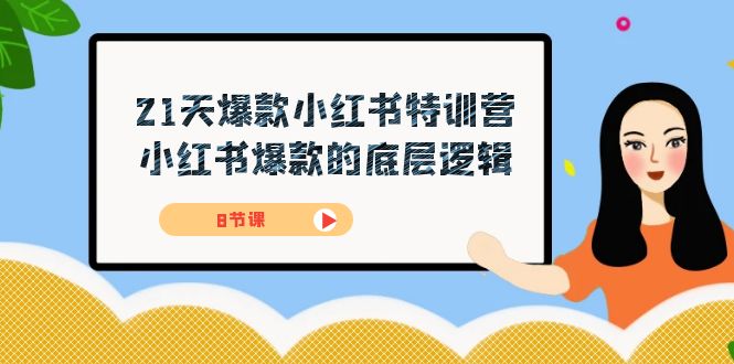 21天-爆款小红书特训营，小红书爆款的底层逻辑（8节课）-梦帆创业网