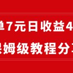 纯搬运做网盘拉新一单7元，最高单日收益40000+（保姆级教程）-梦帆创业网