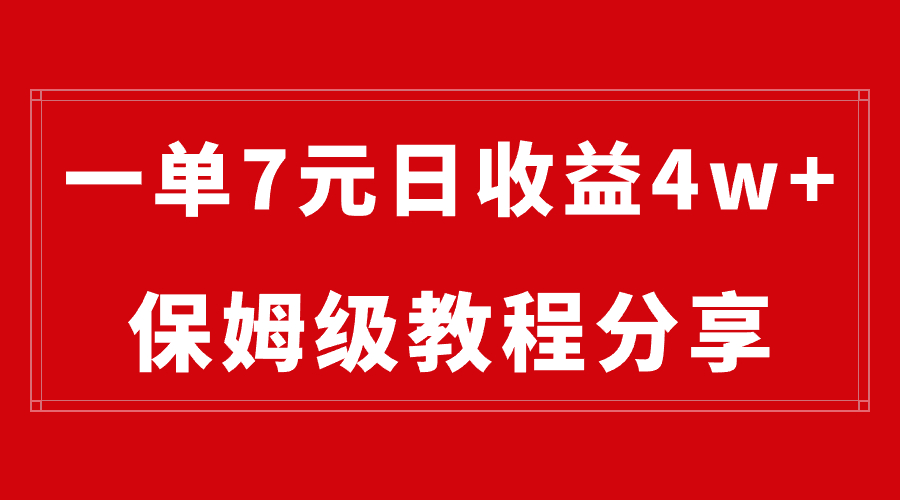 纯搬运做网盘拉新一单7元，最高单日收益40000+（保姆级教程）-梦帆创业网