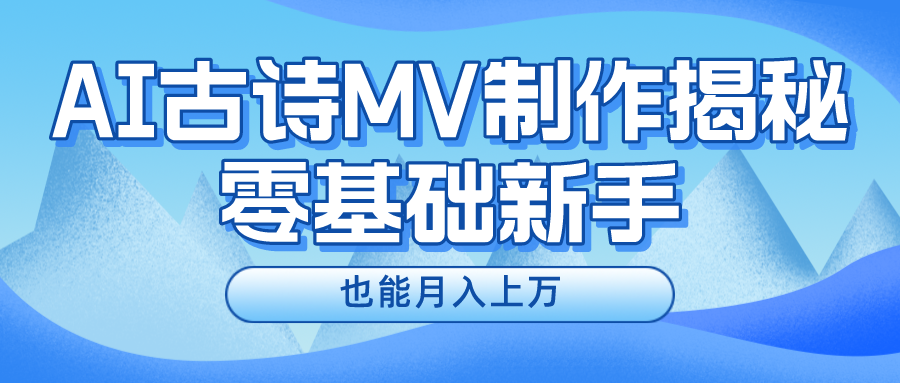 用AI生成古诗mv音乐，一个流量非常火爆的赛道，新手也能月入过万-梦帆创业网