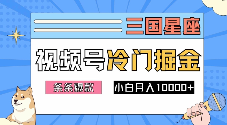2024视频号三国冷门赛道掘金，条条视频爆款，操作简单轻松上手，新手小白也能月入1w-梦帆创业网