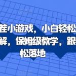 抖音直播找茬小游戏，小白轻松日入1k，需要真人讲解，保姆级教学，跟着学，轻松落地【揭秘】-梦帆创业网