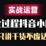 抖音小店精细化实战运营，只讲干货不废话-梦帆创业网