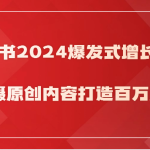 小红书2024爆发式增长赋能，拍摄原创内容打造百万店铺！-梦帆创业网