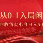 （9641期）从0-1入局闲鱼币回收售卖，当天收入500+-梦帆创业网
