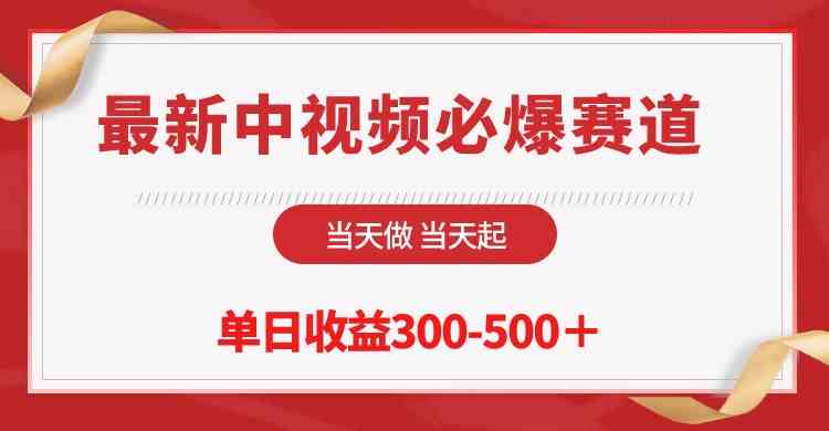（10105期）最新中视频必爆赛道，当天做当天起，单日收益300-500＋！-梦帆创业网