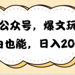 （10433期）AI公众号，爆文玩法，小白也能，日入2000➕-梦帆创业网