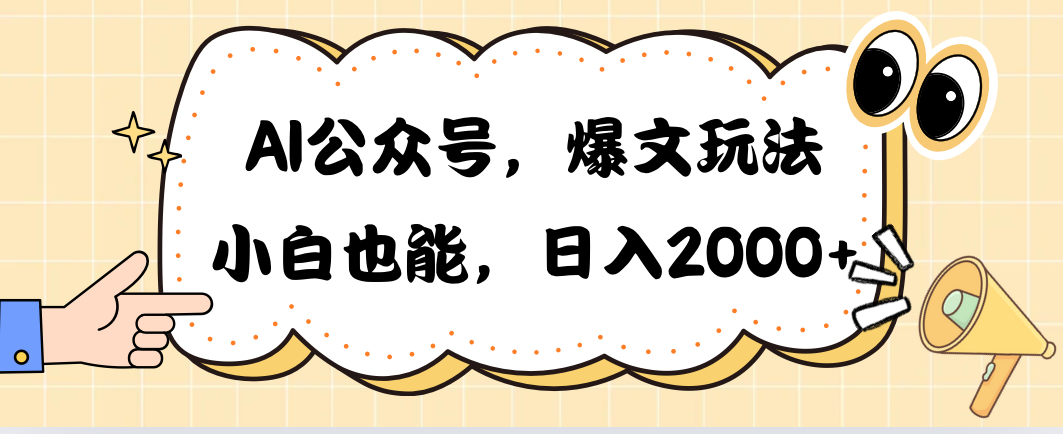 （10433期）AI公众号，爆文玩法，小白也能，日入2000➕-梦帆创业网