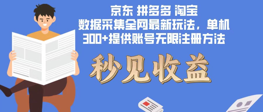 （12840期）数据采集最新玩法单机300+脚本无限开 有无限注册账号的方法免费送可开…-梦帆创业网