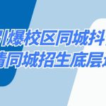 15天引爆校区 同城抖音流量，认清同城招生底层逻辑-梦帆创业网