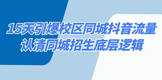 15天引爆校区 同城抖音流量，认清同城招生底层逻辑-梦帆创业网