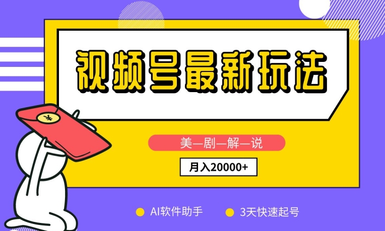 视频号最新玩法，美剧解说，利用AI软件，3天起号，新手小白也能月入2万+-梦帆创业网