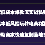 淘宝低成本爆款流实战私教课，低成本低风险玩转电商利润，帮助商家快速复制落地！-梦帆创业网