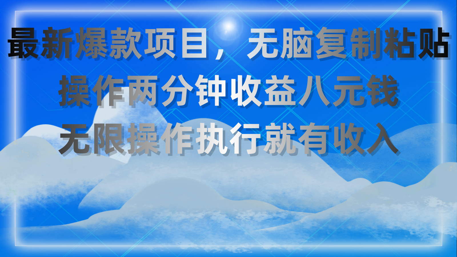 最新爆款项目，无脑复制粘贴，操作两分钟收益八元钱，无限操作执行就有收入-梦帆创业网