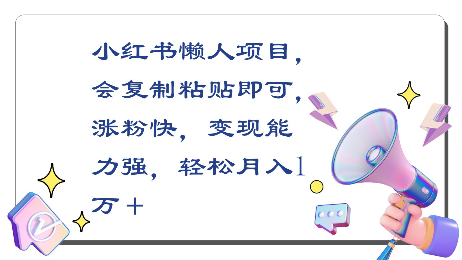 小红书懒人项目，会复制粘贴即可，涨粉快，变现能力强，轻松月入1万＋-梦帆创业网