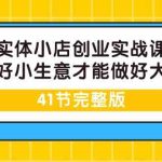 （9574期）实体小店创业实战课，能做好小生意才能做好大生意-41节完整版-梦帆创业网