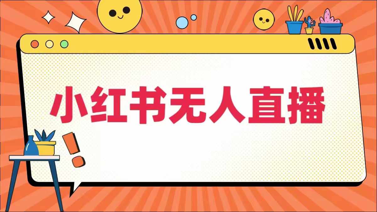 小红书无人直播，​最新小红书无人、半无人、全域电商-梦帆创业网