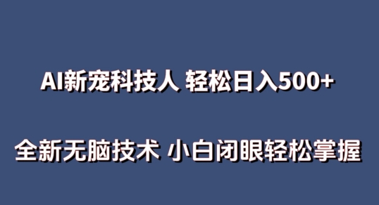 AI科技人 不用真人出镜日入500+ 全新技术 小白轻松掌握-梦帆创业网