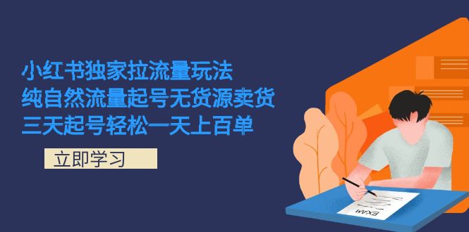 小红书独家拉流量玩法，纯自然流量起号无货源卖货 三天起号轻松一天上百单-梦帆创业网
