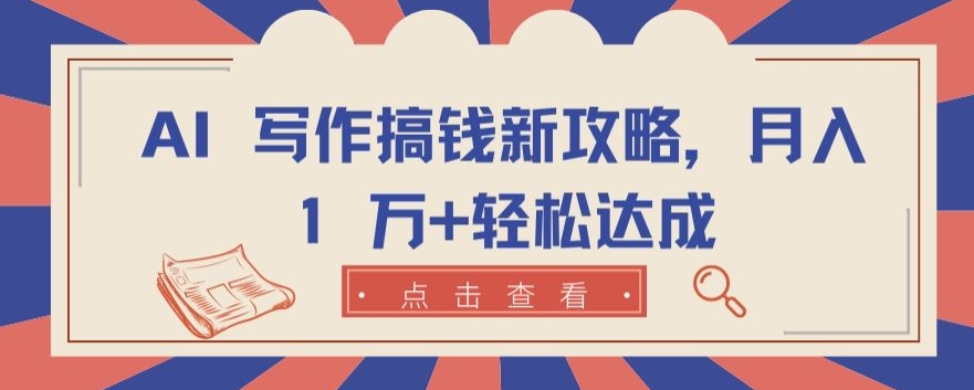 AI 写作搞钱新攻略，月入 1 万+轻松达成-梦帆创业网