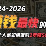 2024年一个人是如何通过“卖项目”实现年入100万-梦帆创业网