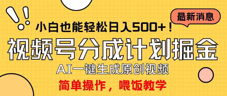 （9781期）玩转视频号分成计划，一键制作AI原创视频掘金，单号轻松日入500+小白也…-梦帆创业网