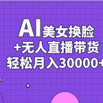 AI美女换脸视频结合无人直播带货，随便月入30000+-梦帆创业网