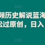 中视频历史解说蓝海赛道，轻松过原创，日入 800+-梦帆创业网