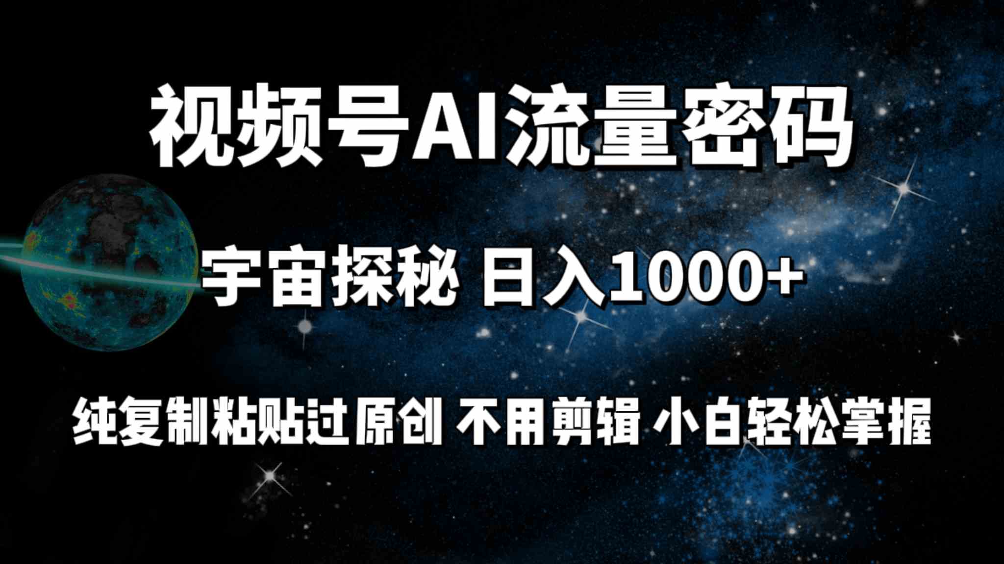 （9797期）视频号流量密码宇宙探秘，日入100+纯复制粘贴原 创，不用剪辑 小白轻松上手-梦帆创业网