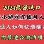 （10020期）2024年最强风口，通过小游戏直播月入25w+单日收益5000+小白最适合做的项目-梦帆创业网