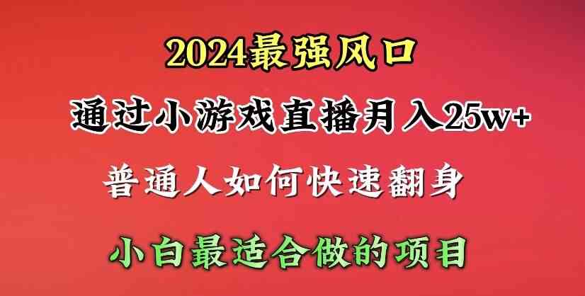 （10020期）2024年最强风口，通过小游戏直播月入25w+单日收益5000+小白最适合做的项目-梦帆创业网