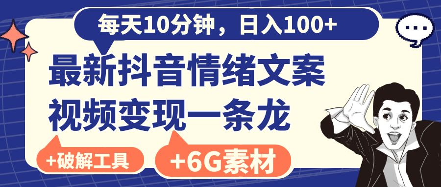 每天10分钟，日入100+，最新抖音情绪文案视频变现一条龙（附6G素材及软件）-梦帆创业网