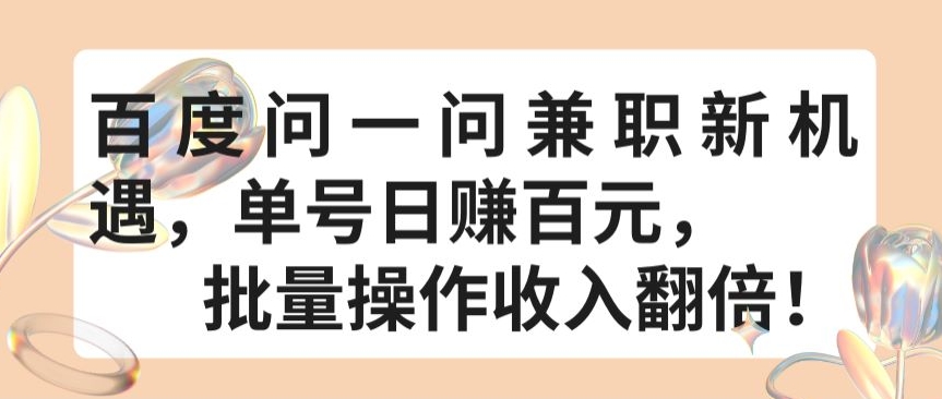 百度问一问兼职新机遇，单号日赚百元，批量操作收入翻倍-梦帆创业网