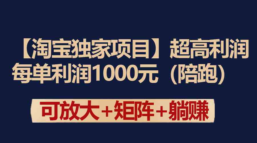 （9413期）【淘宝独家项目】超高利润：每单利润1000元-梦帆创业网