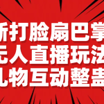最新打脸扇巴掌游戏无人直播玩法，礼物互动整蛊-梦帆创业网