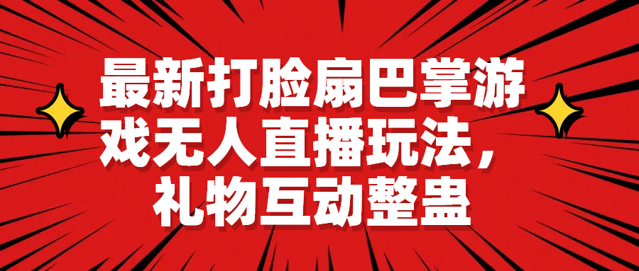 最新打脸扇巴掌游戏无人直播玩法，礼物互动整蛊-梦帆创业网