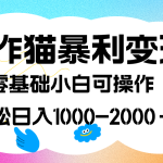 写作猫暴利变现，日入1000-2000＋，0基础小白可做，附保姆级教程-梦帆创业网