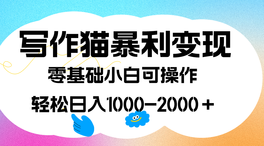 写作猫暴利变现，日入1000-2000＋，0基础小白可做，附保姆级教程-梦帆创业网