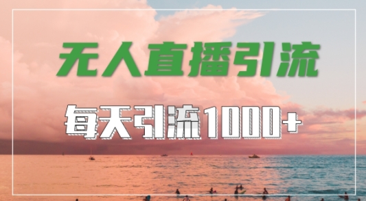 抖音快手视频号全平台通用，无人直播引流法，超暴力引流1000+高质量精准创业粉【揭秘】-梦帆创业网