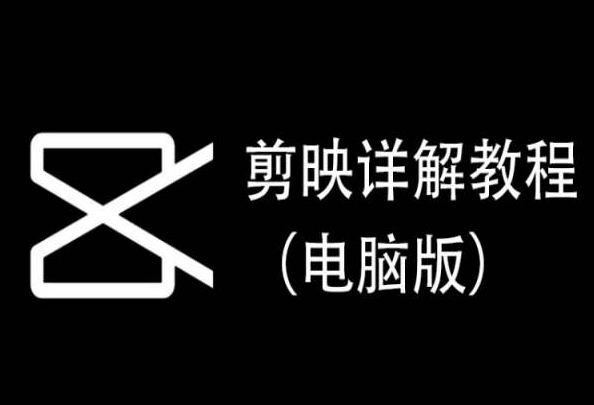 剪映详解教程（电脑版），每集都是精华，直接实操-梦帆创业网