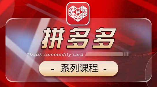 2024拼多多系列课，【基础】【运营】【活动】【推广】【玩法】5大模块-梦帆创业网